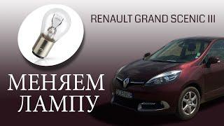 Как снять задний фонарь на Renault Grand Scenic 3 (замена лампы стоп сигнала).