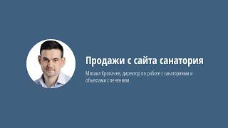 Продажи с сайта санатория. Как привлечь посетителей на сайт и превратить их в гостей