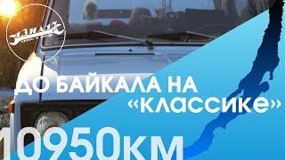 11000 км на Жигулях!!! Дорога на Байкал! Начало