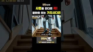 가치사다리가 뭔데⁉️ #경험속으로 #창업 #자영업 #성공창업 #마케팅
