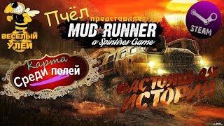 Карта «Среди полей»   Spintires: MudRunner    Автор: Fac1r86