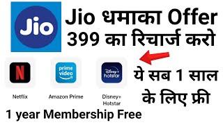 Jio धमाका Offer Amazon prime, Netflix, Hot Star Membership Free 1 साल के लिए | Jio Dhamaka Offer 399