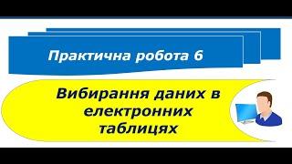 9 клас Практична робота 6 Вибирання даних в електронних таблицях Урок 32