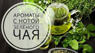 АРОМАТЫ С НОТОЙ ЗЕЛЕНОГО ЧАЯ. Обзор аромата Elizabeth Arden Green Tea из ИМ RANDEWOO.