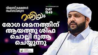 രോഗ ശമനത്തിന് ആയത്തു ശിഫ ചൊല്ലി ദുആ ചെയ്യുന്നു | Madaneeyam -1549 | Latheef Saqafi Kanthapuram