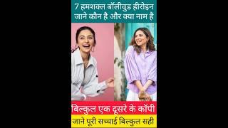 बॉलीवुड की 7 एक दूसरे की हमशक्ल हीरोइन #newshort #bollywood