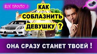 КАК СОБЛАЗНИТЬ ДЕВУШКУ. Сразу станет твоей! | Евгений Грин