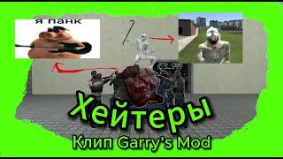 Серёга Пират - Хейтеры | Клип Garry's Mod