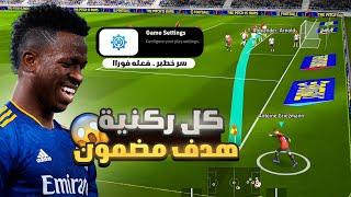 اصدم اصدقائكقبل خصومكبطريقة مضمونة ركنيه عبارة عن ضربة جزاء بيس 2025 efootball