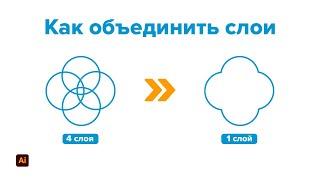 Как объединить слои в Иллюстраторе - коротко и по делу