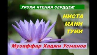 Музаффар Хаджи об упражнении "ниста манн туйи"  - исчезновение.