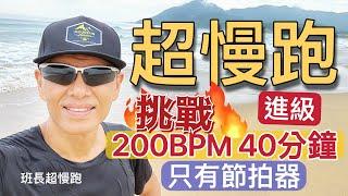 超慢跑進級3｜重口味超慢跑｜挑戰10分鐘也好｜(只有節拍器)｜200BPM跑40分鐘｜超慢跑進級｜貢寮海灘｜班長超慢跑