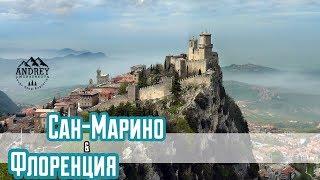 Государство Сан-Марино. Болонья. Последний день в Италии.