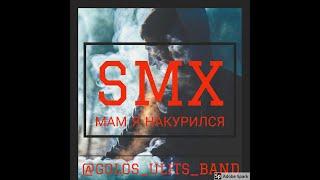 SmX - Мам, я накурился !!! Премьера клипа )))