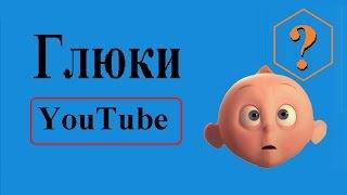 Глюки YouTube (или как найти свой канал в поиске Ютуба)