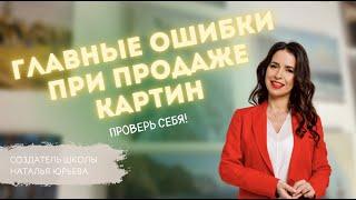 Чего НЕЛЬЗЯ делать при ПРОДАЖЕ КАРТИН? Руководитель Школы Живописи Наталья Юрьева