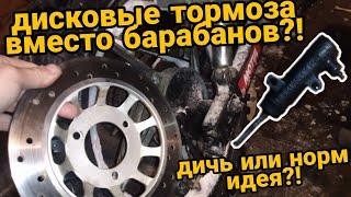 ДИСКОВЫЕ ТОРМОЗА ЗАМЕСТО БАРАНОВ СТОИТ ЛИ?! ЧАСТЬ 1