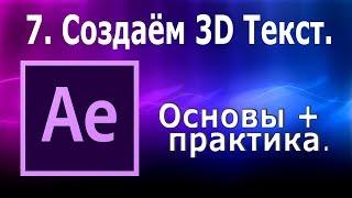 After Effeсts. Создаём 3D Текст в афтер эффектс. Текст в пространстве.