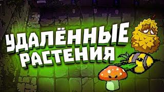 УДАЛЁННЫЕ РАСТЕНИЯ | Plants Vs Zombies.