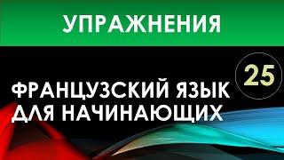 Французский язык для начинающих — Урок №25 (Упражнения)