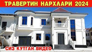 ТРАВЕРТИН НАРХЛАРИ 2024 ЯНГИЧА СТИЛ СИЗ КУТГАН ВИДЕО !!! ХОРАЗМ БОЗОР