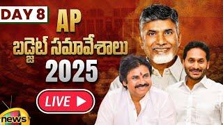 AP Budget 2025 LIVE | AP Assembly Budget Session 2025 | Day 8 | Chandrababu | Pawan Kalyan | AP News