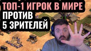 1vs5: ЛУЧШИЙ игрок в мире против ПЯТИ людей одновременно. Невозможный челлендж в Age of Empires 2