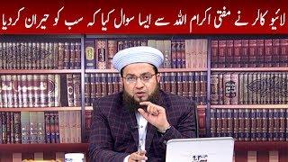 Live Caller Ne Mufti Ikram Ullah se aisa Sawal Kiya ke Sab ko hayran krdiya