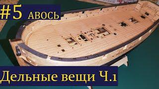 Тендер Авось ► 5 Выпуск. Моделизм. (Сборка парусника из дерева)