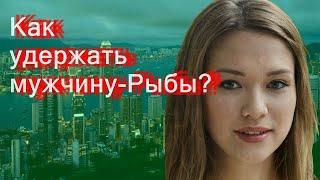 Как удержать мужчину-Рыбы?