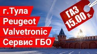 Пежо Партнер Valvetronic в Академия ГБО Тула. ГАЗ - ДЕШЕВО.