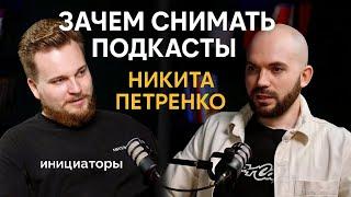 1. Зачем снимать подкасты. Никита Петренко