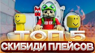 ТОП-5 ИГР роблокс про СКИБИДИ ТУАЛЕТЫ | Skibidi toilet roblox | Лучшие игры про СКИБИДИСТОВ