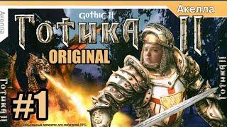 Gothic 2 Original Без аддона НВ #1 Начало [2021]