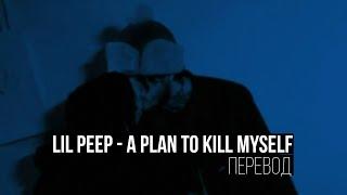 LiL PEEP - A PLAN TO KILL MYSELF / ПЕРЕВОД (RUS SUB)