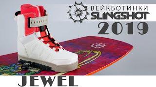 Крепления для вейкборда. Ботинки Slingshot Jewel 2019