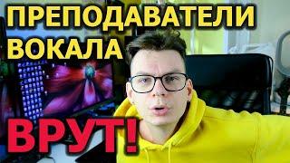 О чём недоговаривают преподаватели вокала?