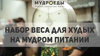 Набор веса для худых "дрыщей" # Набор веса на сыроедении