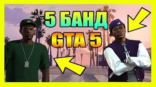 5 САМЫХ ОПАСНЫХ БАНД GTA 5 | БАНДЫ GTA 5 КОТОРЫЕ ЕСТЬ В РЕАЛЬНОЙ ЖИЗНИ