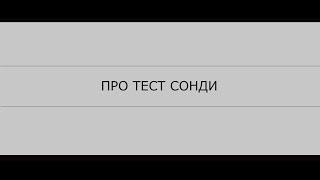 Про тест Сонди. Олег Мальцев