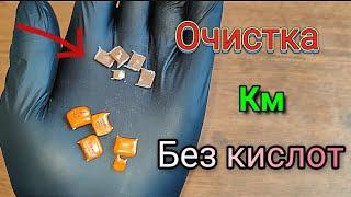 БЕЗ Серной кислоты и Димексида! Как очистить КМ конденсаторы?