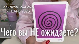 Чего вы не ожидаете?  : ВСЕ ЗНАКИ ЗОДИАКА | Январь 2025 таро прогноз