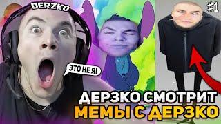 DERZKO69 ОЦЕНИВАЕТ МЕМЫ С НИМ ОТ ЗРИТЕЛЕЙ! | ЛУЧШИЕ МОМЕНТЫ СО СТРИМА ДЕРЗКО СМОТРИТ МЕМЫ #1