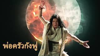 หนังเต็มเรื่อง | พ่อครัวกังฟู | หนังจีนกำลังภายใน หนังตลก | พากย์ไทย HD