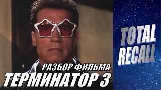 Разбор фильма ТЕРМИНАТОР 3 (2003)