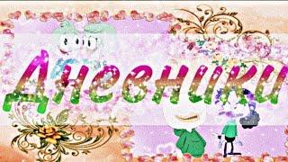 ~Утиные Истории~ Вилли, Дилли и Поночка "Дневники"
