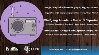 Վոլֆգանգ Ամադեուս Մոցարտ/ Ալլեգրետտո /Wolfgang Amadeus Mozart/ Allegretto