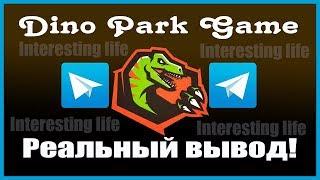  Dino Park Game - вывел деньги (биткоины) 