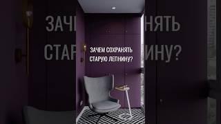 Сохраняйте лепнину! Будет интерьер с флером классицизма  #дизайнинтерьера #советскийдизайн #vizdiz