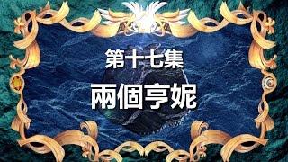 寶狄與好友 《超原能星戰》 第17集 兩個亨妮 粵語